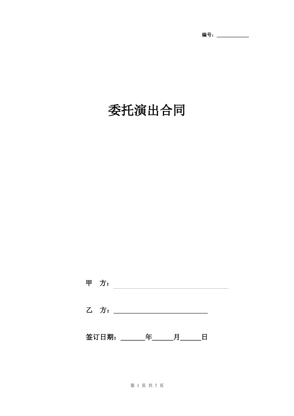 委托演出合同协议书范本_第1页