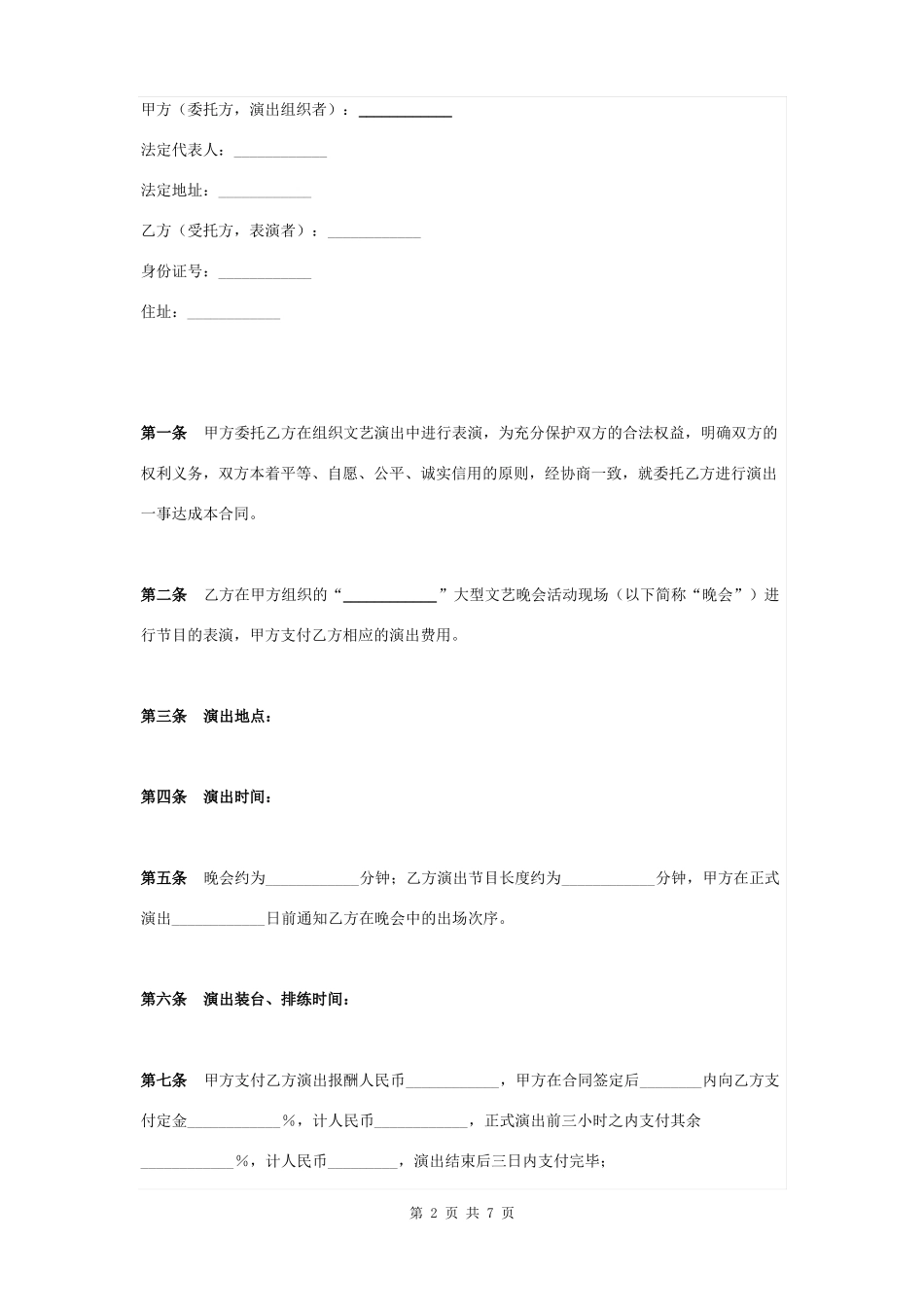委托演出合同协议书范本_第2页