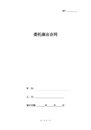 委托演出合同协议书范本