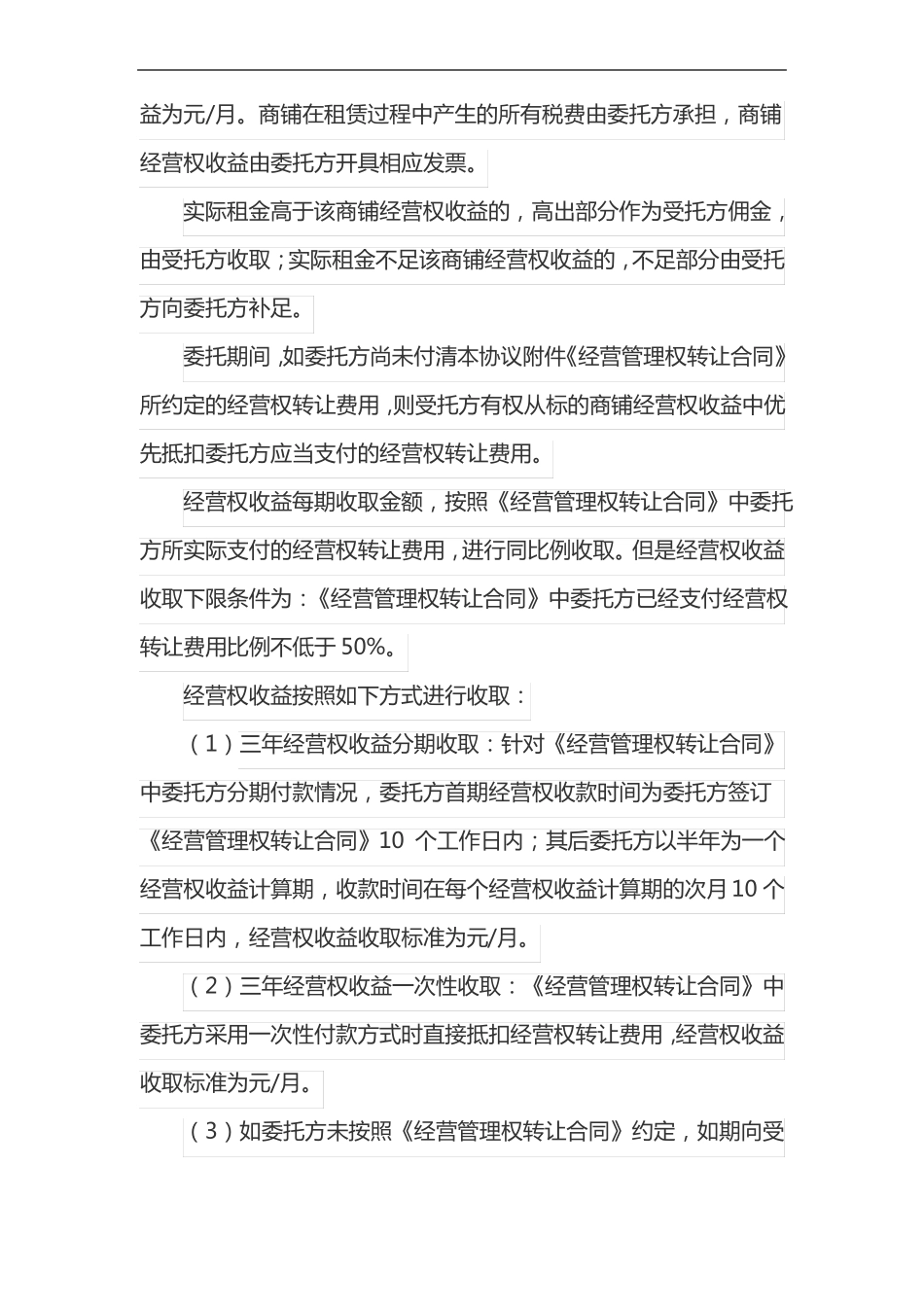 委托经营管理协议_第3页