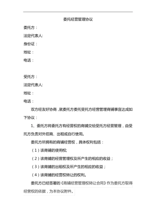 委托经营管理协议