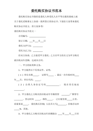 委托购买协议书范本