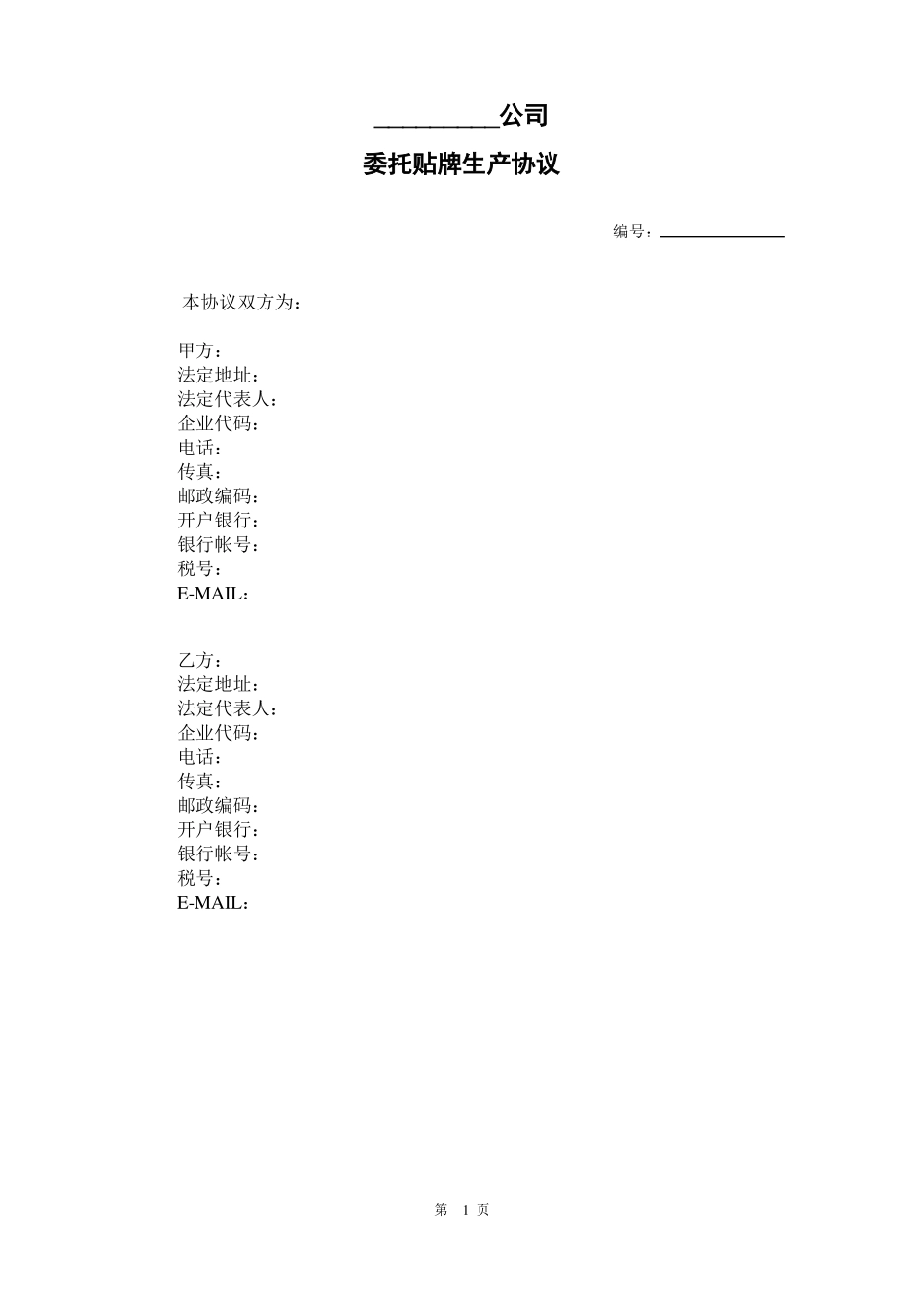 委托贴牌生产协议_第1页