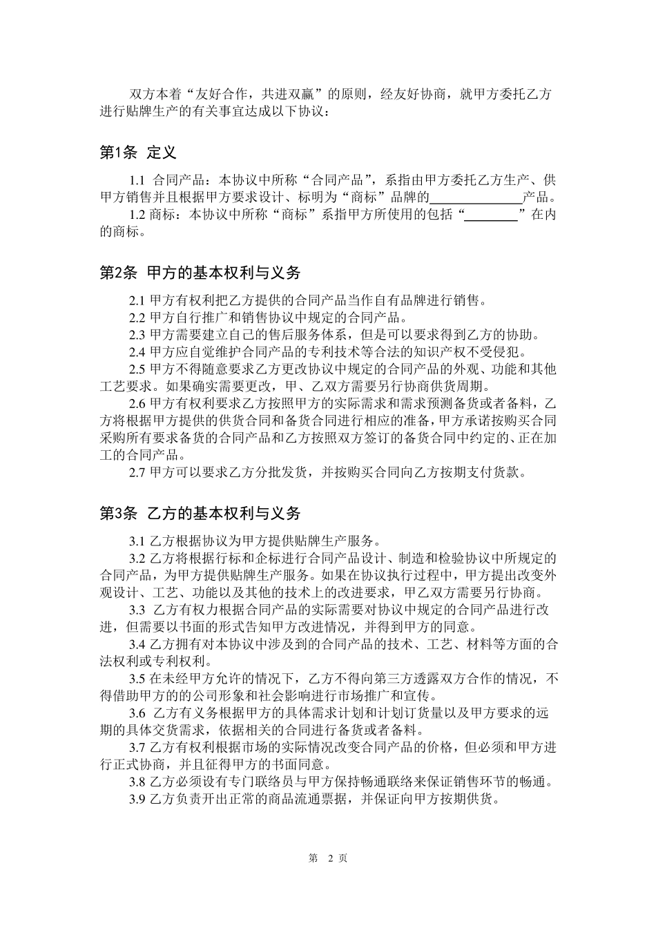委托贴牌生产协议_第2页