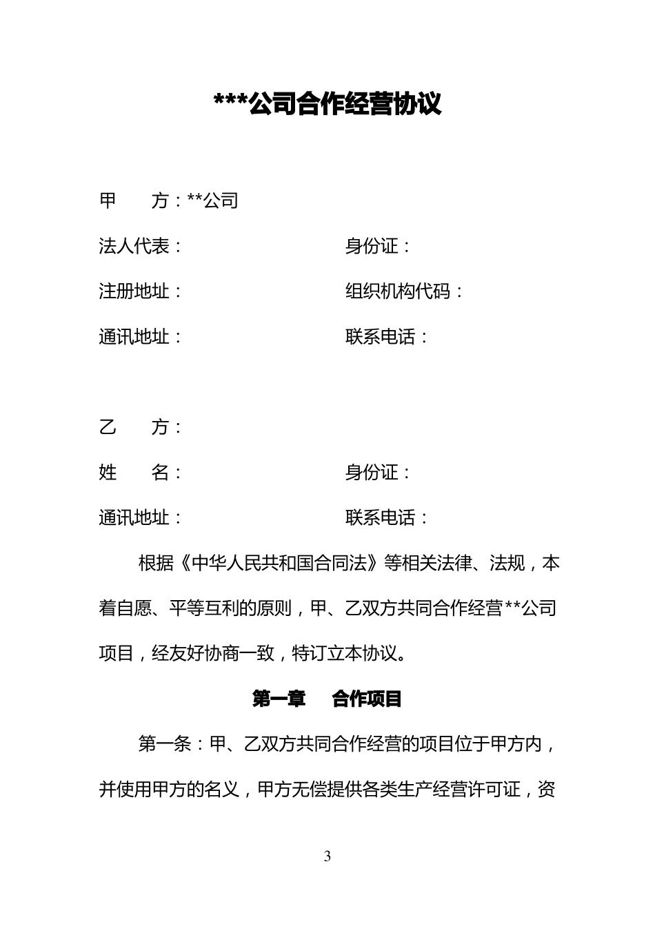 委托经营管理协议书_第3页