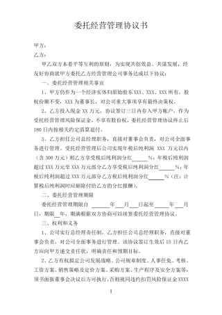 委托经营管理协议书