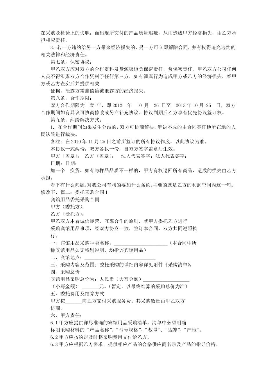 委托采购协议书范本_第2页