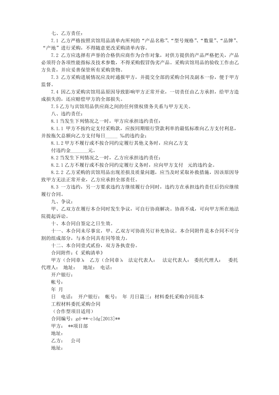 委托采购协议书范本_第3页