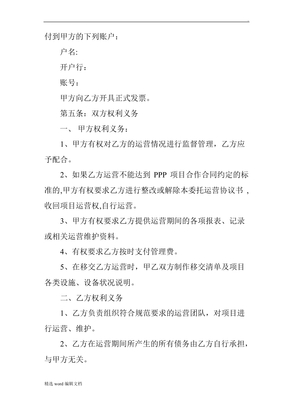 委托运营协议书_第2页