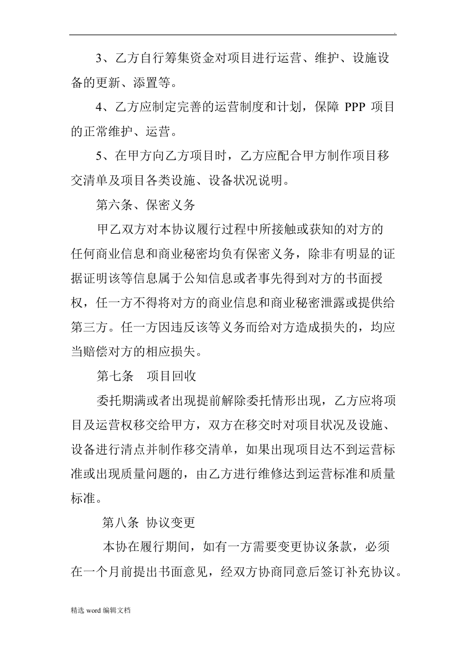 委托运营协议书_第3页