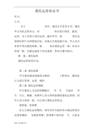 委托运营协议书