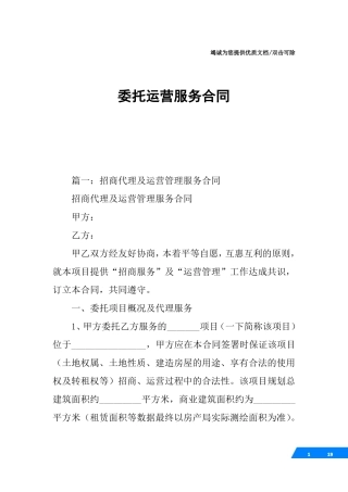 委托运营服务合同