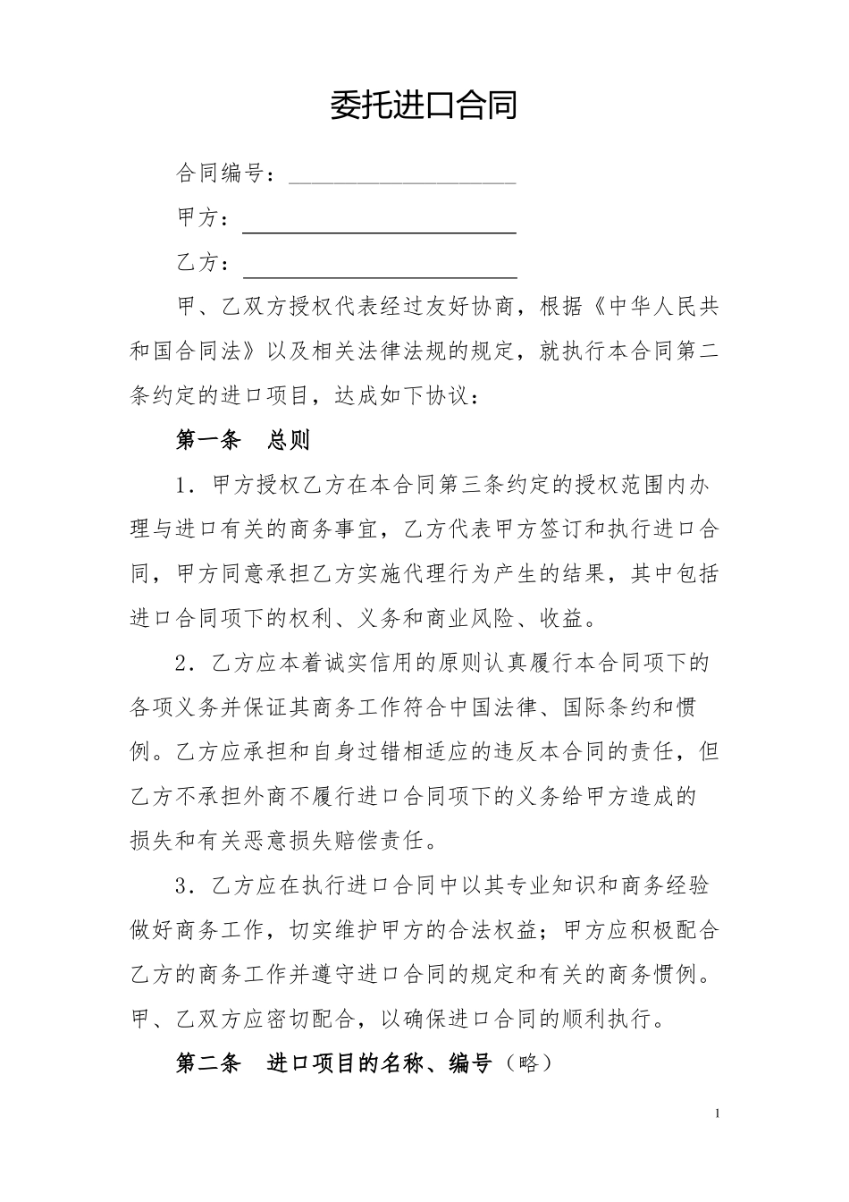 委托进口合同_第1页