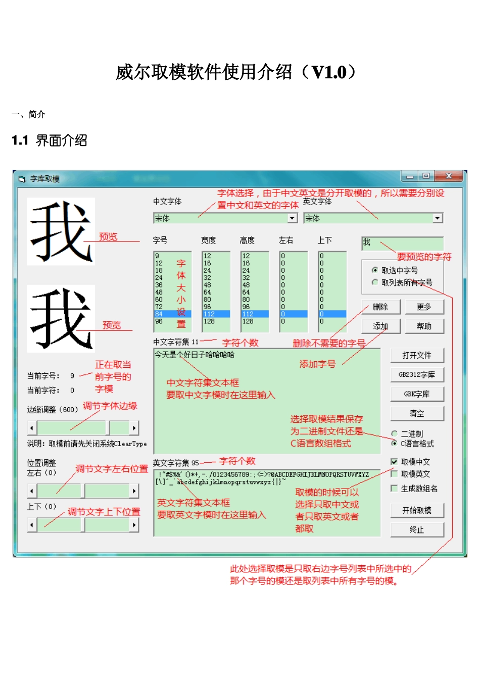 威尔取模软件GBK字库GB2312字库说明书_第1页