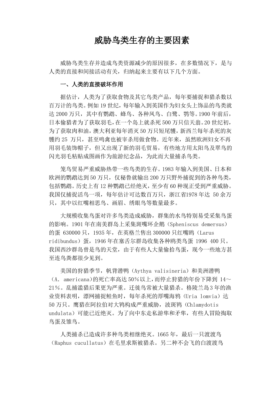 威胁鸟类生存的主要因素_第1页