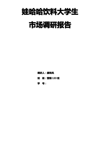 娃哈哈场调研报告-