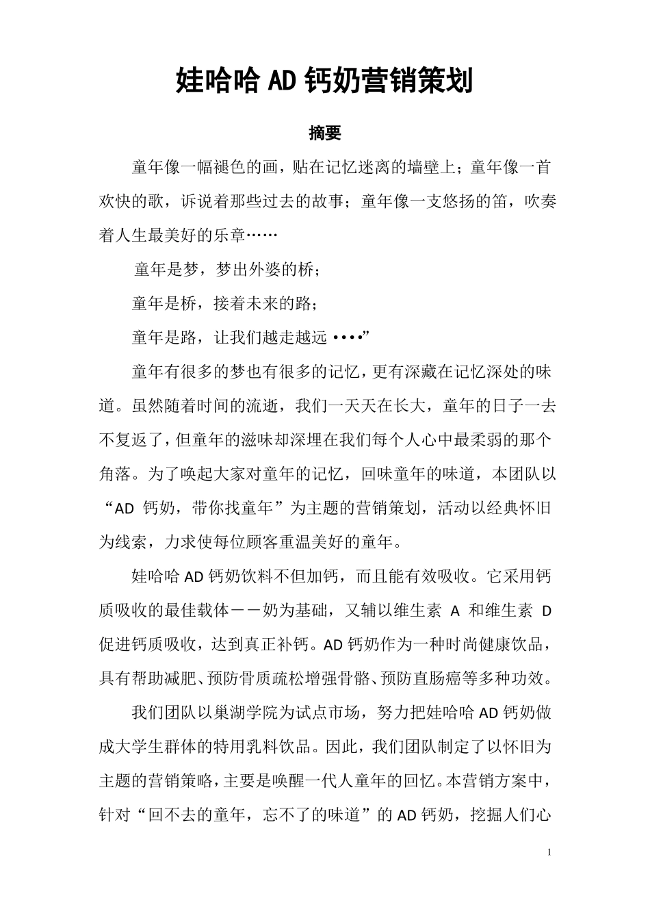 娃哈哈AD钙奶营销策划_第1页