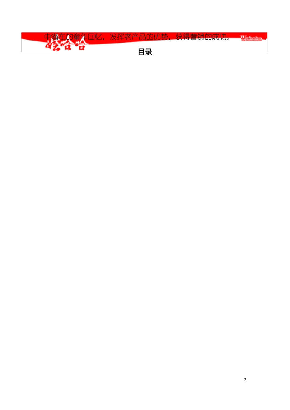 娃哈哈AD钙奶营销策划_第2页