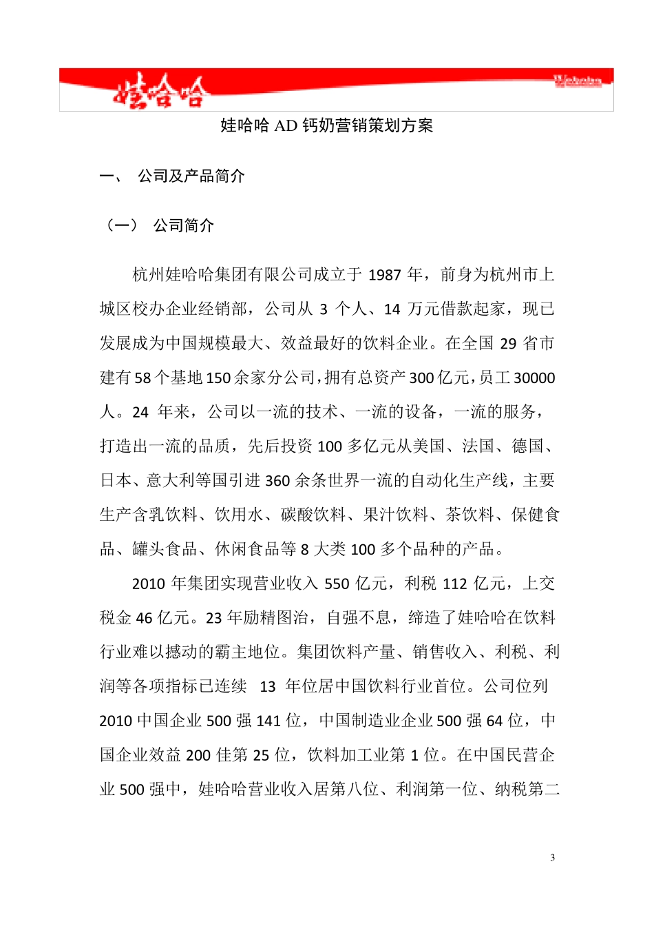 娃哈哈AD钙奶营销策划_第3页