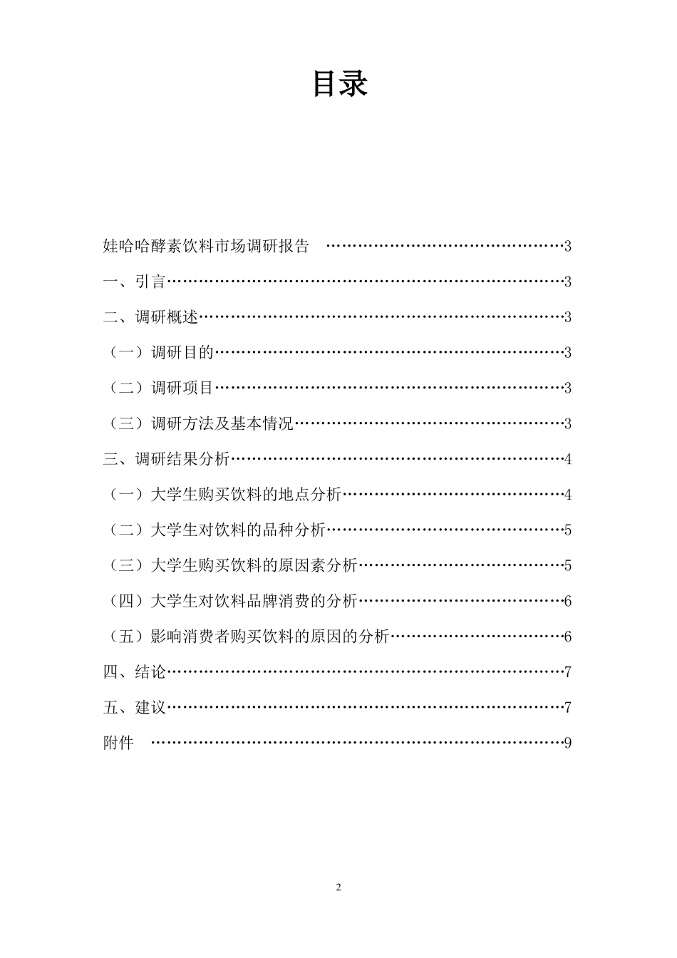 娃哈哈场调研报告_第2页