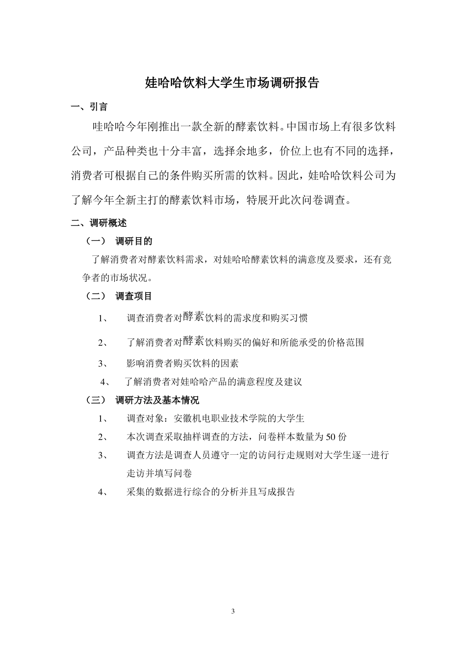 娃哈哈场调研报告_第3页