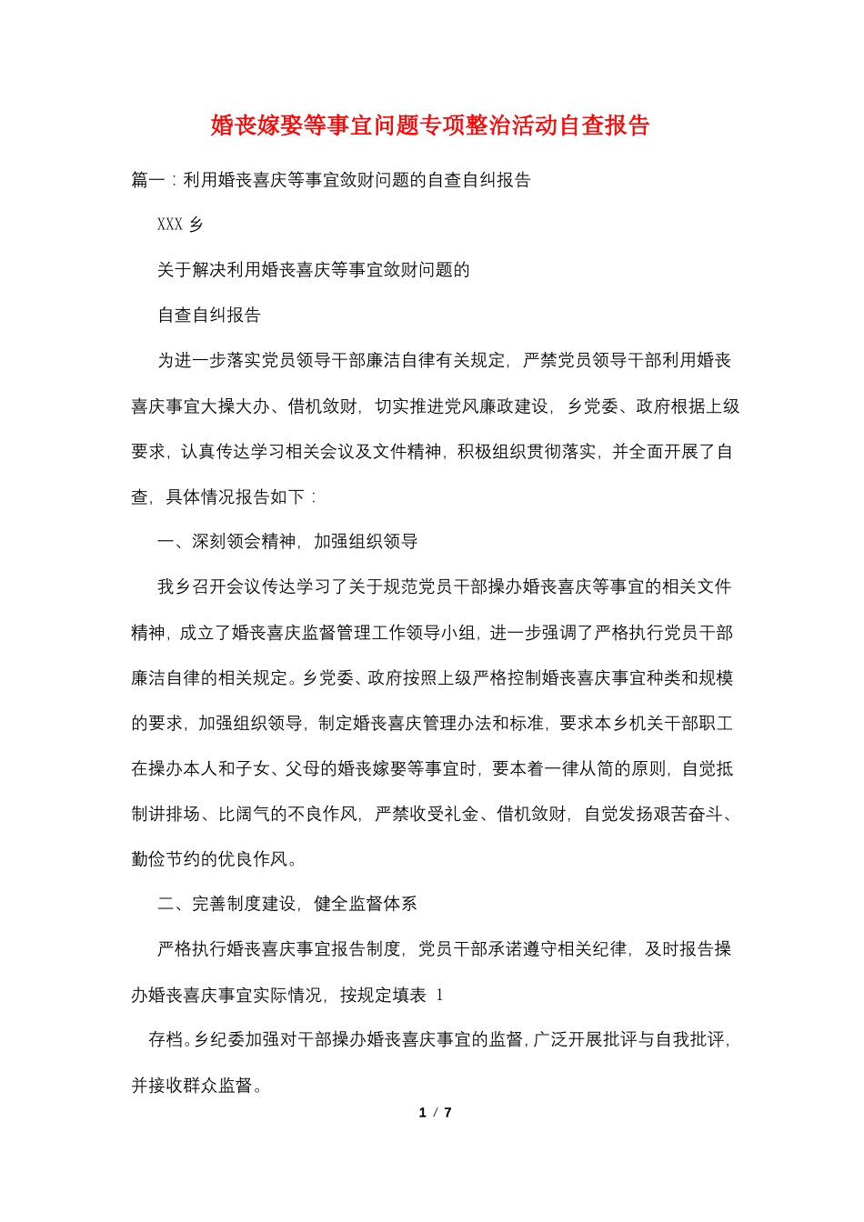 婚丧嫁娶等事宜问题专项整治活动自查报告_第1页