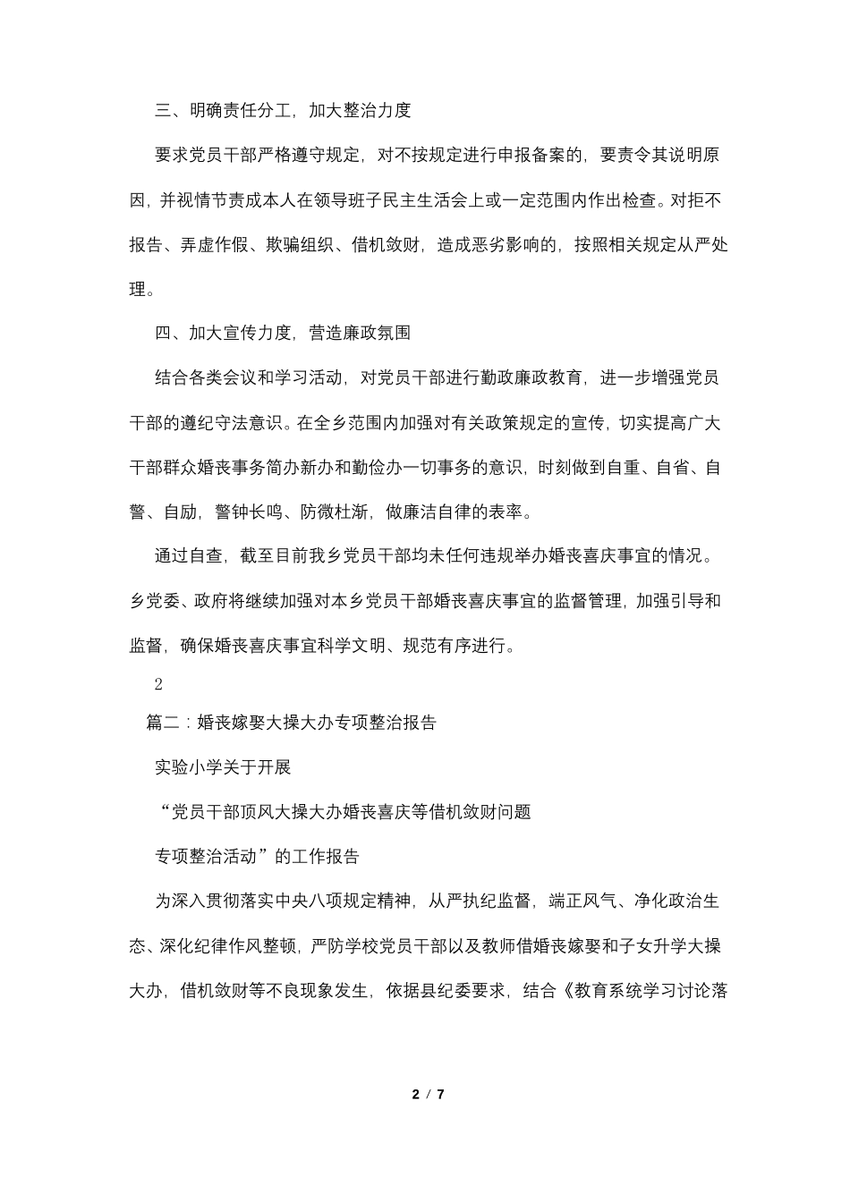 婚丧嫁娶等事宜问题专项整治活动自查报告_第2页