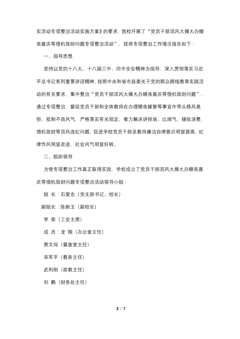 婚丧嫁娶等事宜问题专项整治活动自查报告_第3页