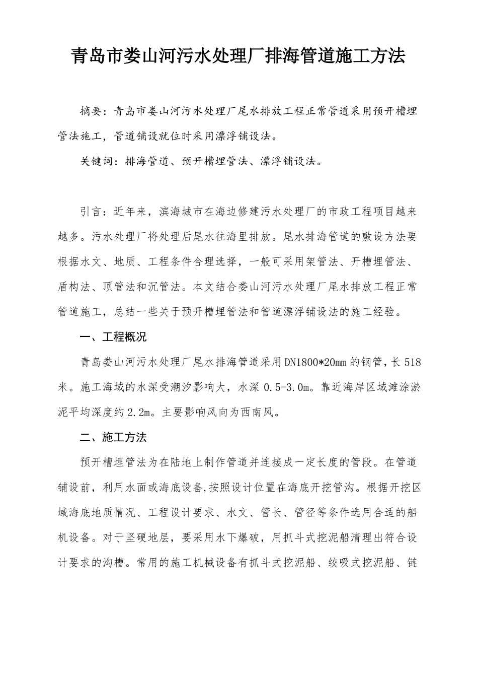 娄山河污水处理厂排海管道施工方法改正_第1页