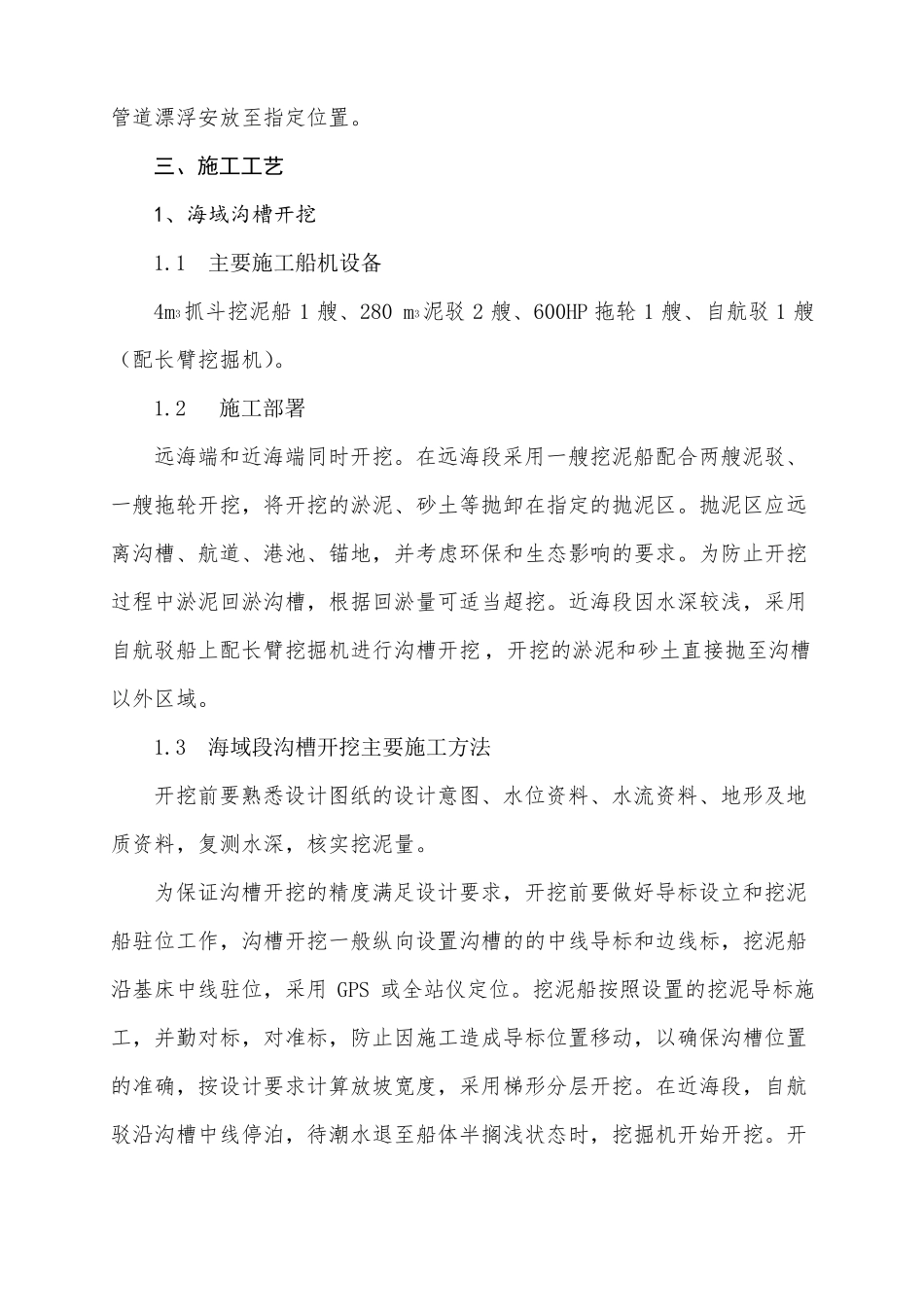 娄山河污水处理厂排海管道施工方法改正_第3页