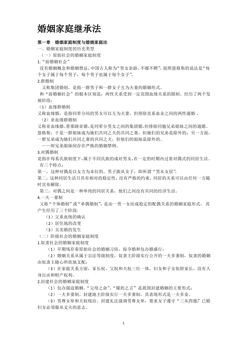 婚姻家庭继承法学习资料_第1页