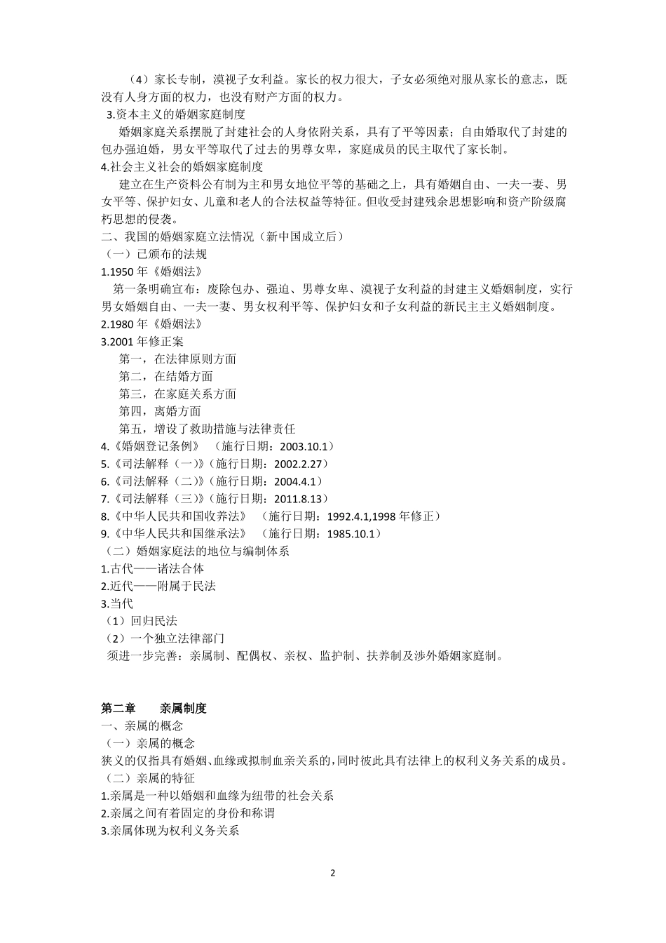 婚姻家庭继承法学习资料_第2页
