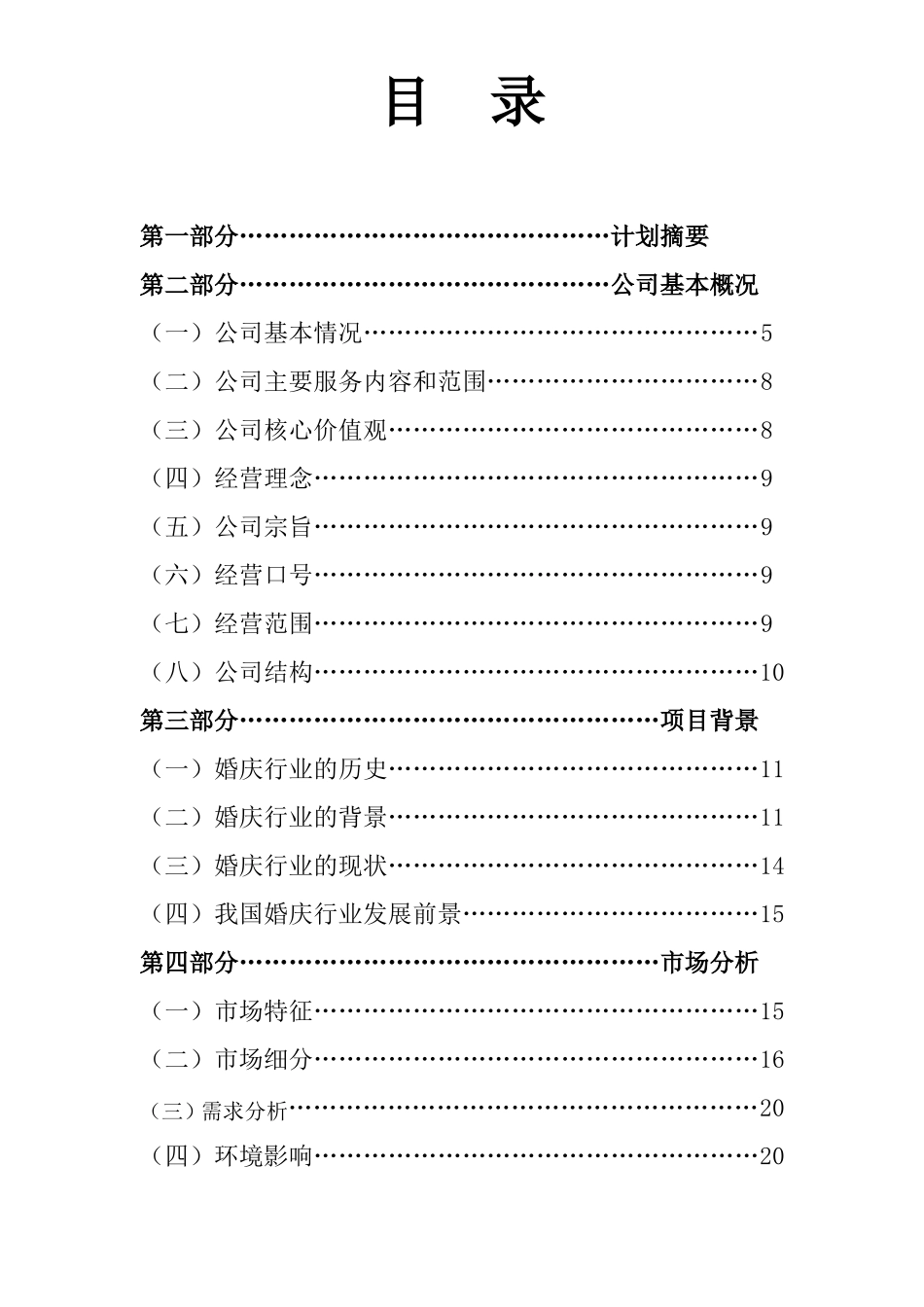 婚庆公司创业计划书_第2页