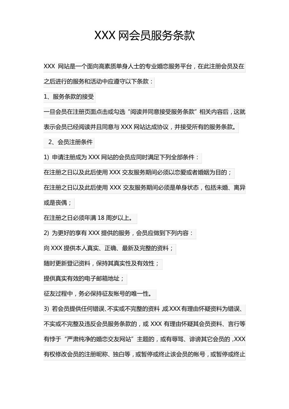 婚恋网站会员服务协议_第1页