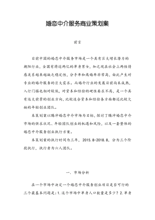 婚恋中介服务商业策划案