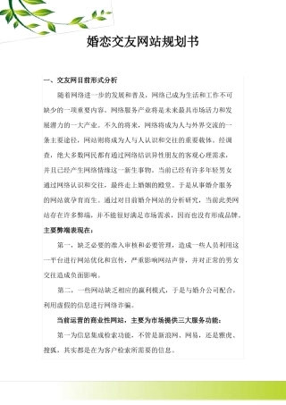婚恋交友网站规划书