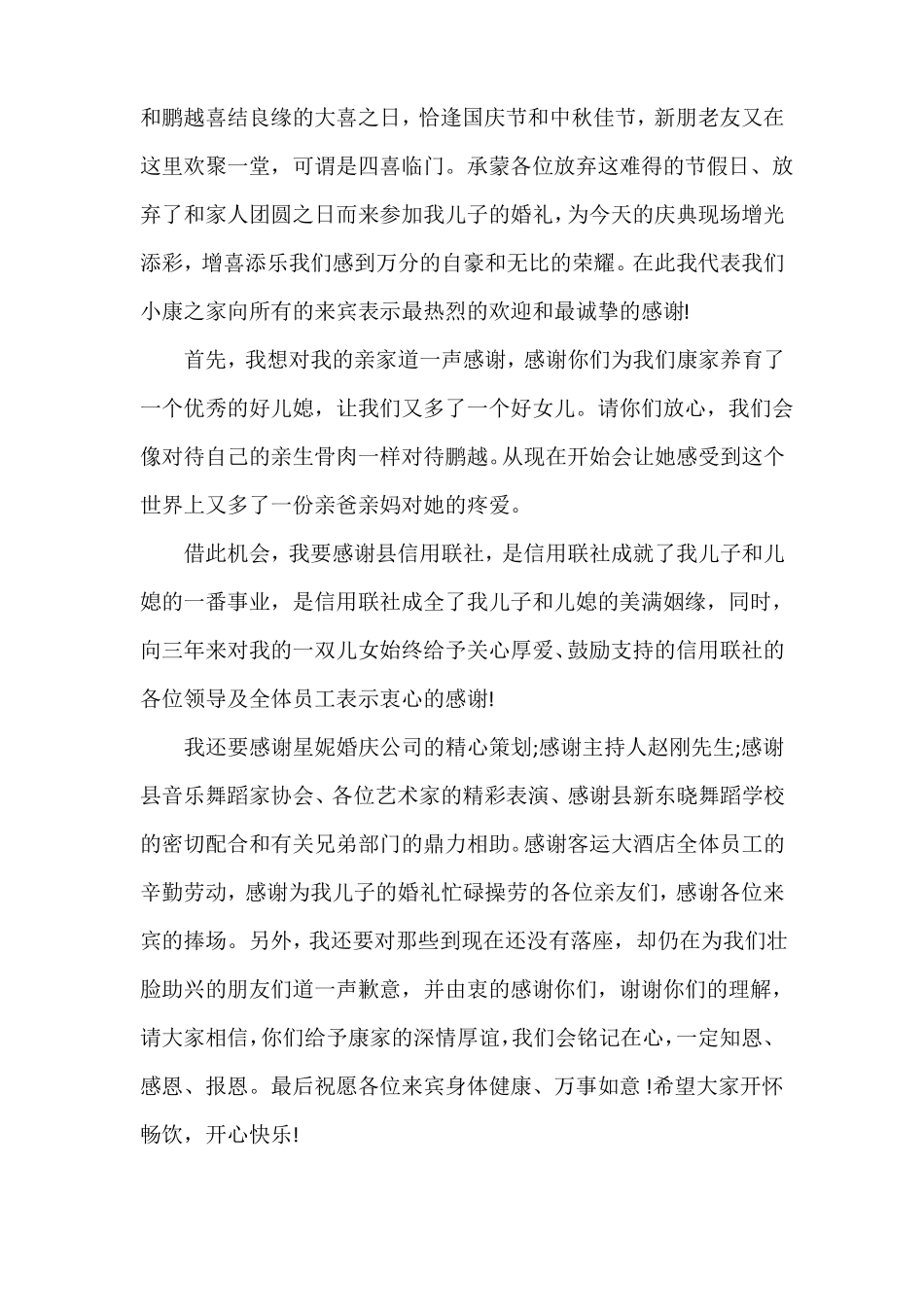 婚礼上的新郎父亲的发言稿_第2页