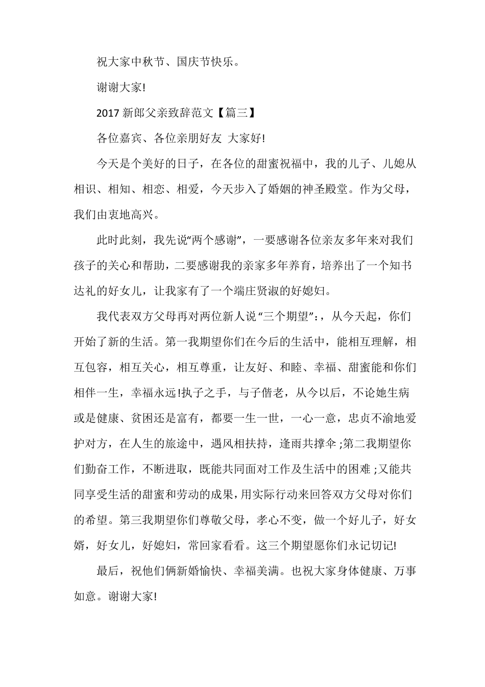 婚礼上的新郎父亲的发言稿_第3页