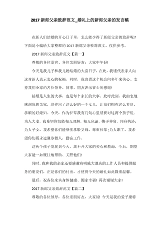 婚礼上的新郎父亲的发言稿