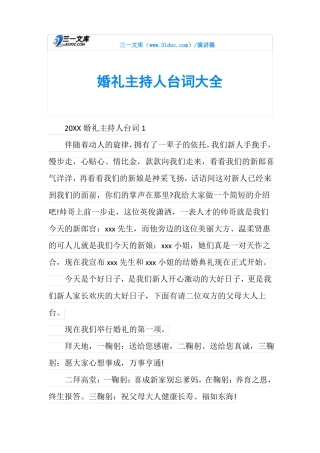 婚礼主持人台词大全