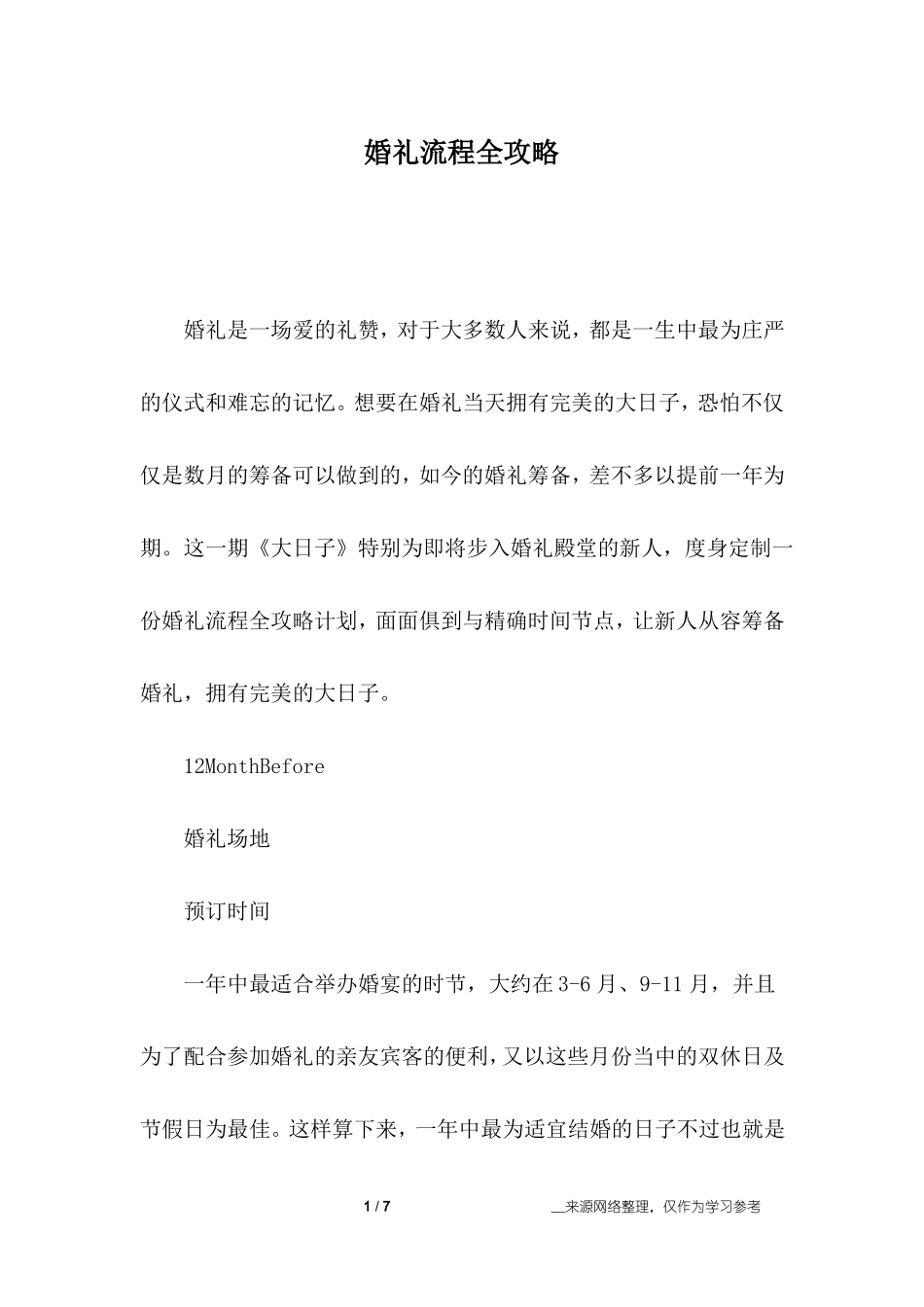 婚礼流程全攻略_第1页