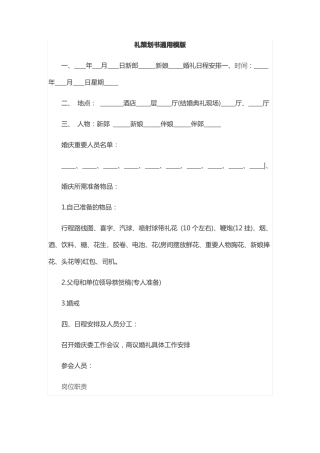 婚礼策划书通用模版