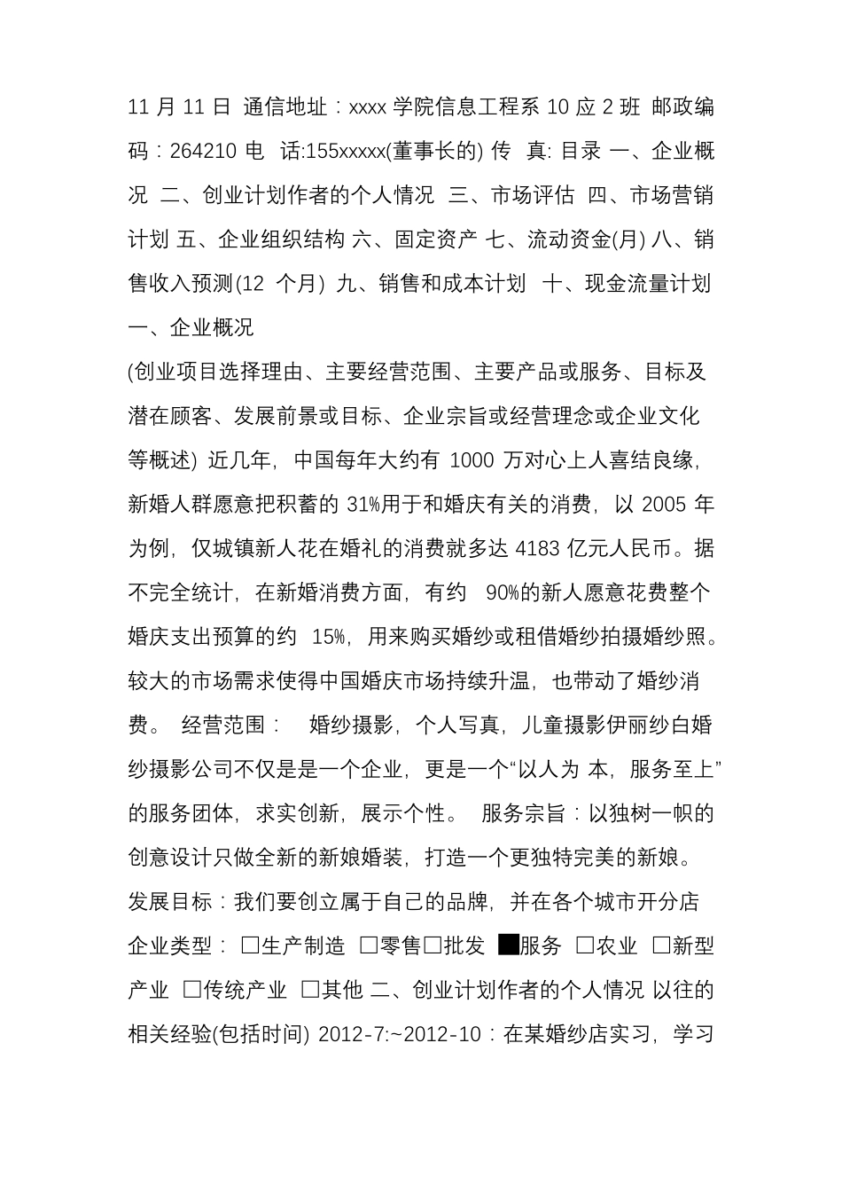 婚纱摄影创业计划书_第3页