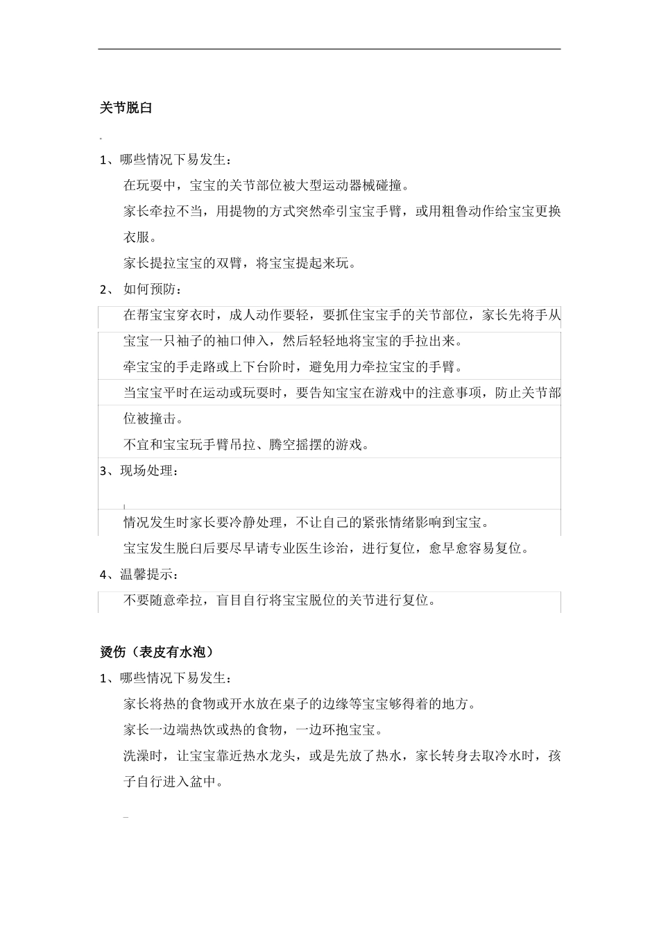 婴幼儿意外伤害的急救与处理_第2页