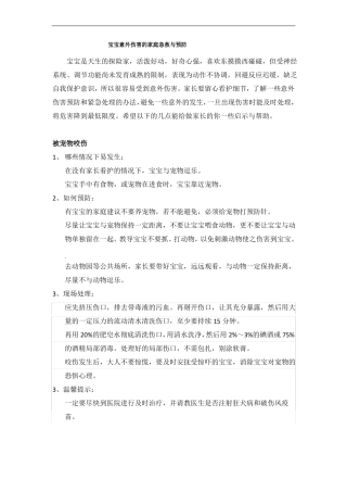 婴幼儿意外伤害的急救与处理