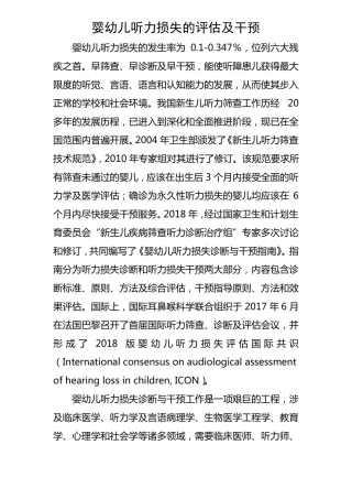婴幼儿听力损失的评价及干预