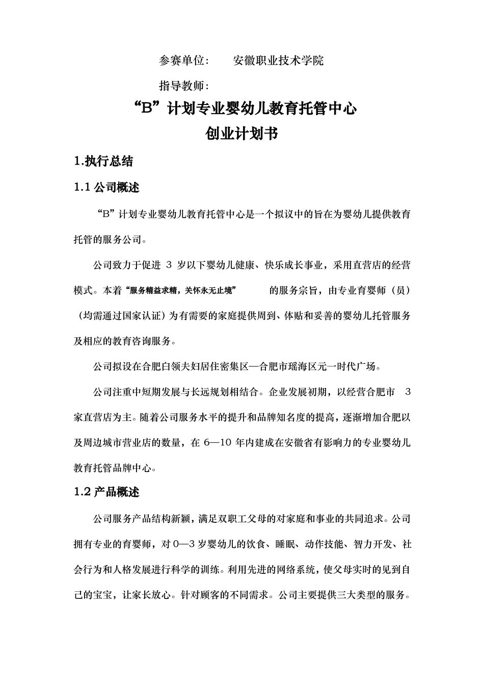 婴幼儿教育托管中心创业项目计划书_第2页