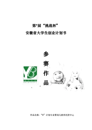 婴幼儿教育托管中心创业项目计划书