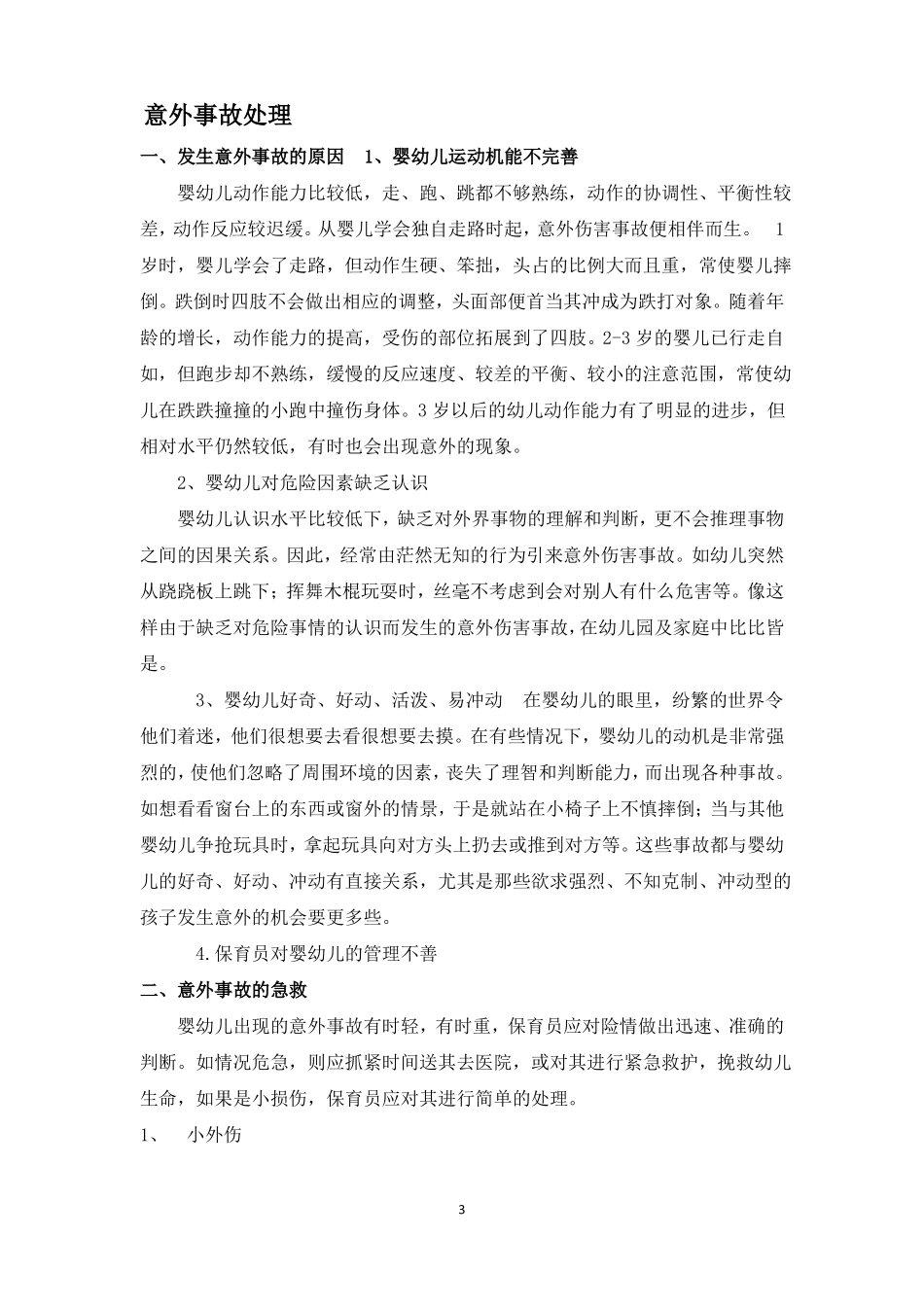 婴幼儿常用护理技术和意外事故处理_第3页