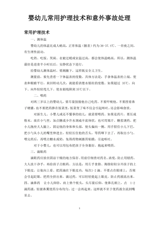 婴幼儿常用护理技术和意外事故处理